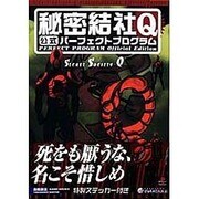 秘密結社Q 公式パーフェクトプログラム(高橋書店ゲーム攻略本シリーズ) [単行本]