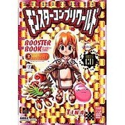 モンスターコンプリワールド ブースターブック・ティナ(高橋書店ゲーム攻略本シリーズ) [単行本]