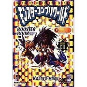 モンスターコンプリワールド ブースターブック・カラスマル(高橋書店ゲーム攻略本シリーズ) [単行本]