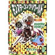 モンスターコンプリワールド―ブースターブックブレイク(高橋書店ゲーム攻略本シリーズ) [単行本]