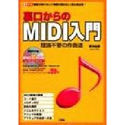 裏口からのMIDI入門－理論不要の作曲道 楽器が弾けない楽譜が読めない初心者必見（I/O別冊） [ムックその他]