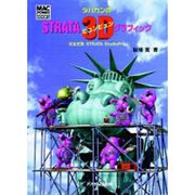 ダバカンのSTRATAビュンビュン3Dグラフィック（Mac power books） [単行本]