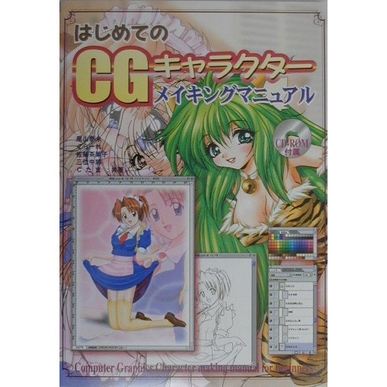 はじめてのCGキャラクターメイキングマニュアル [単行本]