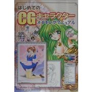 はじめてのCGキャラクターメイキングマニュアル [単行本]