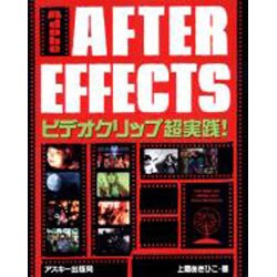 AdobeAFTER EFFECTSビデオクリップ超実践 [単行本]