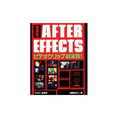 AdobeAFTER EFFECTSビデオクリップ超実践 [単行本]