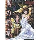 黒の断章 COMPLETE WORKS(高橋書店ゲーム攻略本シリーズ) [単行本]