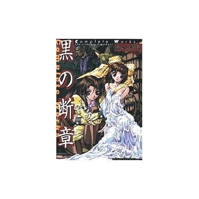黒の断章 COMPLETE WORKS(高橋書店ゲーム攻略本シリーズ) [単行本]
