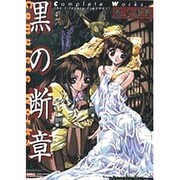 黒の断章 COMPLETE WORKS(高橋書店ゲーム攻略本シリーズ) [単行本]