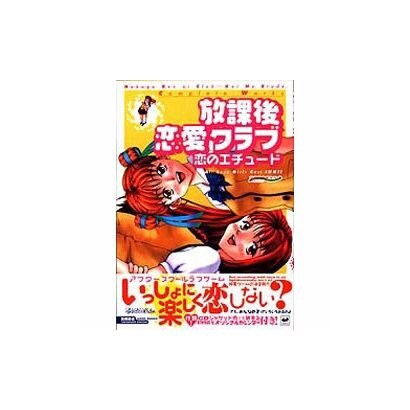 放課後恋愛クラブ―恋のエチュード(高橋書店ゲーム攻略本シリーズ) [単行本]