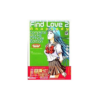 ファインドラブ2ラプソディオフィシャルコンプリートワークス(TAKAHASHI SHOTEN GAME BOOKS) [単行本]