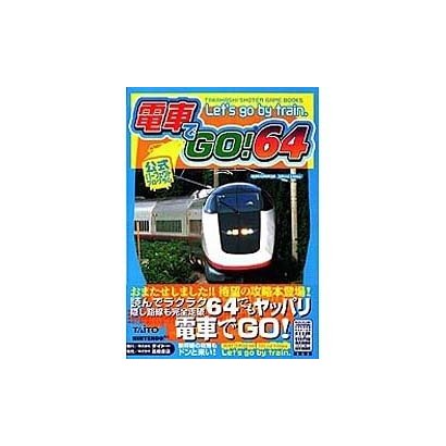 電車でGO!64 公式パーフェクトプログラム(高橋書店ゲーム攻略本シリーズ) [単行本]
