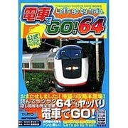 電車でGO!64 公式パーフェクトプログラム(高橋書店ゲーム攻略本シリーズ) [単行本]
