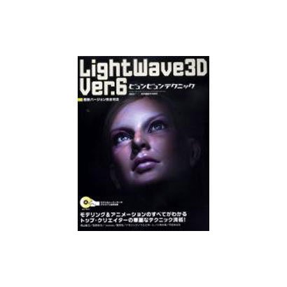 LightWave3DVer.6ビュンビュンテクニック（アスキームック） [ムックその他]