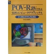 POV-Rayで学ぶ実習コンピュータグラフィックス―CG検定カリキュラム対応 [単行本]