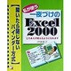 私が使う一夜づけのExcel2000―開いたら閉じないバインダー方式(アスカコンピューター) [単行本]