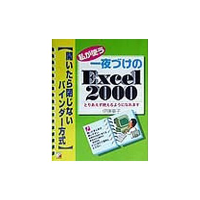 私が使う一夜づけのExcel2000―開いたら閉じないバインダー方式(アスカコンピューター) [単行本]