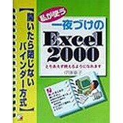 私が使う一夜づけのExcel2000―開いたら閉じないバインダー方式(アスカコンピューター) [単行本]
