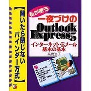 私が使う一夜づけのOutlook Express5―インターネット・Eメール基本の基本(アスカコンピューター) [単行本]