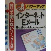 一夜づけパワーアップ インターネット・EメールOutlook Express5(アスカコンピューター―開いたら閉じないバインダー方式) [単行本]