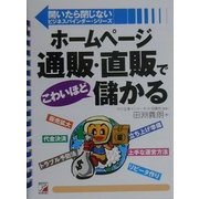 ホームページ通販・直販でこわいほど儲かる(アスカビジネス―開いたら閉じないビジネスバインダー・シリーズ) [単行本]