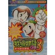 牧場物語GB3ボーイ・ミーツ・ガール 完全攻略ガイド(電撃攻略王) [単行本]