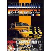 ランナバウト公式ガイドブック [単行本]