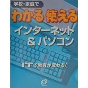 わかる使えるインターネット&パソコン [単行本]