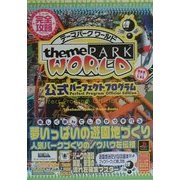 テーマパークワールド 公式パーフェクトプログラム(高橋書店ゲーム攻略本シリーズ) [単行本]