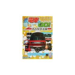 ヨドバシ Com 電車でgo 名古屋鉄道編公式パーフェクトプログラム 高橋書店ゲーム攻略本シリーズ 単行本 通販 全品無料配達