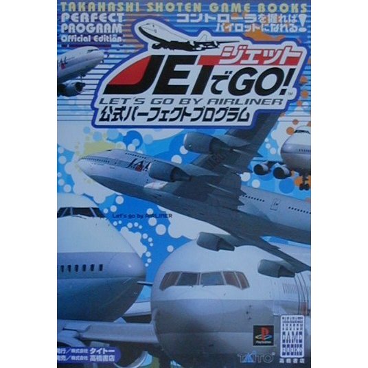 ジェットでGO!公式パーフェクトプログラム(高橋書店ゲーム攻略本シリーズ) [単行本]