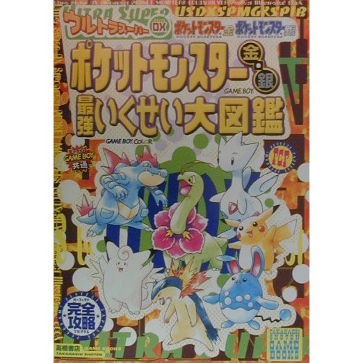 ウルトラスーパーDXポケットモンスター金・銀最強いくせい大図鑑(高橋書店ゲーム攻略本シリーズ) [単行本]
