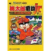 桃太郎電鉄jr. 全国ラーメンめぐりの巻－公式ガイドブック（ワンダーライフスペシャル GAME BOY） [ムックその他]