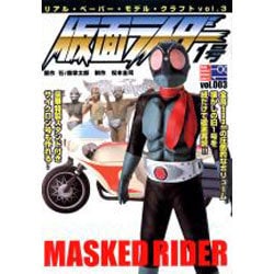 リアル・ペーパー・モデル・クラフト vol.3 [ムックその他]