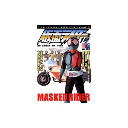リアル・ペーパー・モデル・クラフト vol.3 [ムックその他]