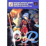 みつめてナイトR大冒険編公式ガイド(KONAMI OFFICIAL GUIDE公式ガイドシリーズ) [単行本]