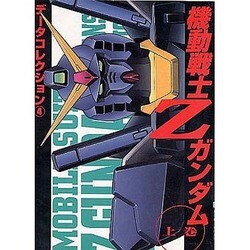 データコレクション4 機動戦士Zガンダム 上（電撃コミックス） [コミック]