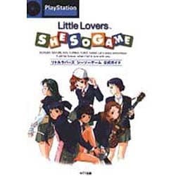 ヨドバシ.com - リトルラバーズシーソーゲーム 公式ガイド