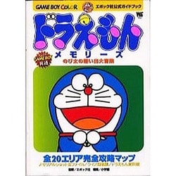 ヨドバシ Com ドラえもんメモリーズのび太の想い出大冒険 ワンダーライフスペシャル エポック社公式ガイドブック ムックその他 通販 全品無料配達 ヨドバシ Com ドラえもんメモリーズのび太の想い出大冒険 ワンダーライフスペシャル エポック社公式ガイドブック ムックその他 通販 全品無料配達
