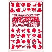 ポケモンスタジアムカップ対応 ポケモンスタジアム トレーナーズガイド [単行本]