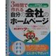 3時間で作れる自分の会社のホームページ(アスカコンピューター) [単行本]