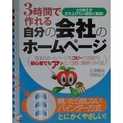 3時間で作れる自分の会社のホームページ(アスカコンピューター) [単行本]