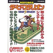 セガサターン版 今日から始まるダービースタリオン(サラブレBOOK) [単行本]