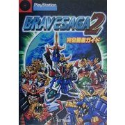 ブレイブサーガ2 完全勇者ガイド [単行本]