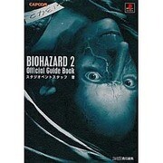 バイオハザード2 公式ガイドブック [単行本]