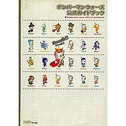 ヨドバシ.com - ボンバーマンウォーズ 公式ガイドブック [単行本] 通販【全品無料配達】