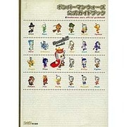 ボンバーマンウォーズ 公式ガイドブック [単行本]