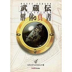 BRAVE FENCER 武蔵伝 解体真書 [単行本]