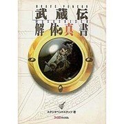 BRAVE FENCER 武蔵伝 解体真書 [単行本]