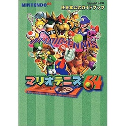 ヨドバシ.com - マリオテニス64（ワンダーライフスペシャル 任天堂公式ガイドブック） [ムックその他] 通販【全品無料配達】